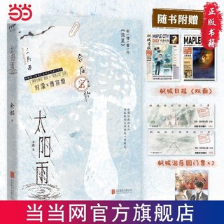 太阳雨 畅销书落池作者余酲高人气虐心力作青春文学校园小说 当当