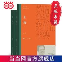 主角(上下)(茅盾文学奖获奖作品全集39) 当当