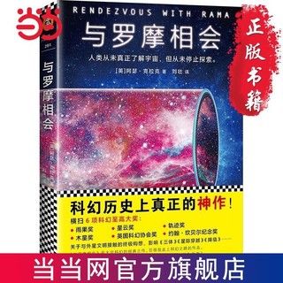 与罗摩相会(刘慈欣的科幻偶像,科幻大神阿瑟·克拉克的不 当当