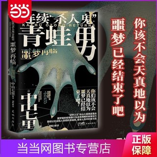 连续“杀人鬼”青蛙男：噩梦再临(你该不会天真地以为,噩 当当