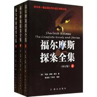 福尔摩斯探案全集全套3册原著柯南道尔著陈羽纶译开辟侦