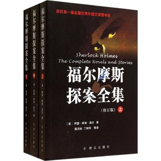 福尔摩斯探案全集全套3册原著柯南道尔著陈羽纶译开辟侦