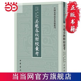 吴越春秋辑校汇考（中国史学基本典籍丛刊） 当当 书 正版