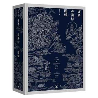 古本山海经图说(二十周年纪念版） 当当