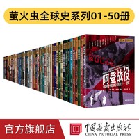 《萤火虫全球史》（01-50套装）