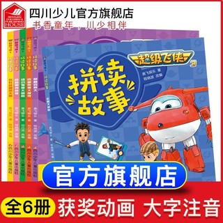 百亿补贴：超级飞侠漫画故事书注音版第二辑全6册3-6岁幼儿亲子早教睡前故事