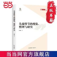 先秦符节的搜集、整理与研究 当当