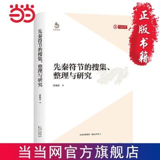 先秦符节的搜集、整理与研究 当当