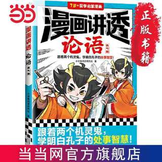 百亿补贴：漫画讲透论语.勇气篇(跟着两个机灵鬼,学明白孔子的处世 当当