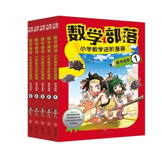 百亿补贴：数学部落 : 小学数学进阶漫画. 数与运算（套装5册） 当当