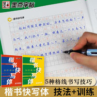 百亿补贴：墨点字帖 楷书快写初学者字帖练字楷书入门2件套基础硬笔书 当当