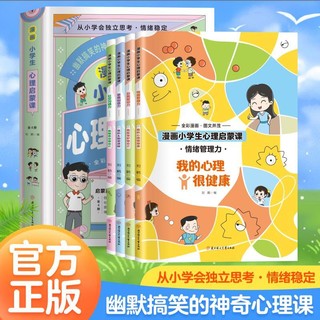 百亿补贴：漫画小学生心理启蒙课(全4册)卡通漫画