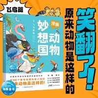 百亿补贴：漫画动物妙想国飞鸟家族 儿童动物科普图画书小学生动物百科 当当