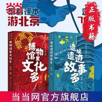 百亿补贴：带着课本游北京(套装共2册,遗址遗迹故事多,博物馆里文 当当