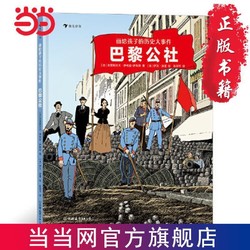 画给孩子的历史大事件：巴黎公社 法国历史学家与获奖画家 当当