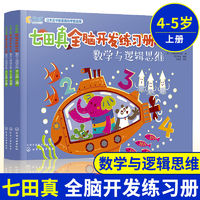 百亿补贴：七田真全脑开发练习册 数学逻辑思维训练4-5岁全3册幼小衔接训练