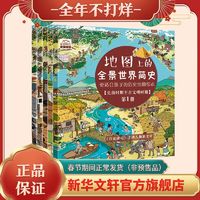 百亿补贴：地图上的全景世界简史(1-5)  科普百科 文轩正版图书