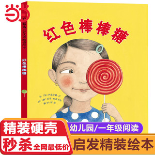 百亿补贴：红色棒棒糖 儿童绘本故事书3到6岁幼儿园启蒙认知早教书 当当正版