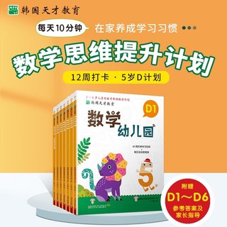 百亿补贴：韩国天才教育:数学幼儿园 D(全6册)