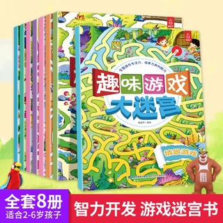 百亿补贴：儿童迷宫大冒险益智3-6岁宝宝专注力训练思维训练智力开发游戏书