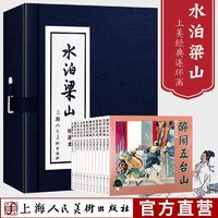 百亿补贴：水泊梁山绘画本全12册 连环画小人书老版怀旧蓝皮陈丹旭上海人美