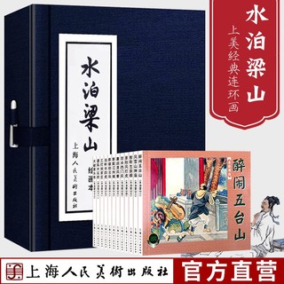 百亿补贴：水泊梁山绘画本全12册 连环画小人书老版怀旧蓝皮陈丹旭上海人美