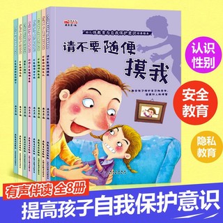 百亿补贴：幼儿性教育与自我保护意识培养绘本请不要随便摸我3-8岁到6岁孩子