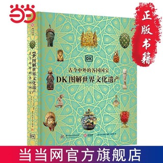 DK图解世界文化遗产 : 古今中外的各国国宝 当当