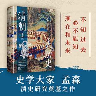 清朝大历史(顾颉刚、牟宗三推崇备至的史学大家孟森清史研 当当