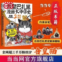 吾皇巴扎黑漫画大中华史2：两汉风云(当当专享亲签版+冰 当当