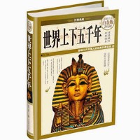 世界上下五千年(超值全彩白金版)