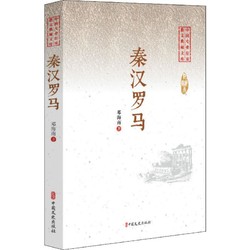秦汉罗马中国历史邓海南 著中国文史出版社正版图书