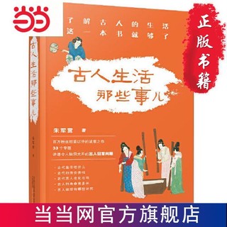 古人生活那些事儿  百万粉丝历史博主朱军营作品 ,了解 当当