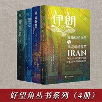 好望角-中东4册外国历史