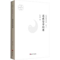 孔令宏学术文丛 卷1 道教哲学纲要中国历史孔令宏 著