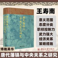 唐代藩镇与中央关系之研究史学理论王寿南 著