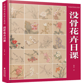 中国画传统技法教程 没骨花卉日课 杨薇 图书