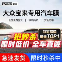 QUANTMAY 量美 适用于大众宝来专用 汽车贴膜全车膜隔热防爆车窗玻璃防晒太阳膜 大众宝来L系全车膜