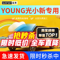 QUANTMAY 量美 适用于YOUNG 光小新 汽车贴膜全车隔热防爆防晒膜车窗玻璃太阳膜 光小新专用L系全车膜