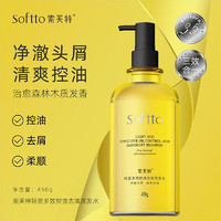 SOFTTO 索芙特 洗发水轻盈多效控油去屑洗发露450g 清爽蓬松顺滑男女通用洗头膏