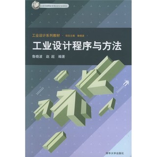 工业设计系列教材：工业设计程序与方法