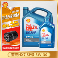 Shell 壳牌 蓝壳蓝喜力全合成汽车机油发动机油润滑油Helix HX7 PLUS 蓝壳 HX7 全合成 5W-30 SP级 4+1L