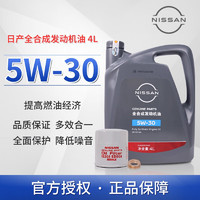NISSAN 日产 原厂机油润滑油保养套餐适用于东风日产全系天籁轩逸蓝鸟奇骏逍客 5W-30 全合成（机滤+垫片）