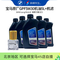 BMW 宝马 原厂机油 5W30全合成机油 发动机润滑油 4S店直供 GPF 5W30 5L+原厂机滤套餐