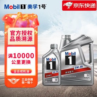 Mobil 美孚 银美孚1号全合成机油 美孚机油 汽车发动机润滑油 银美孚1号 SN 5W-30 4L+1L