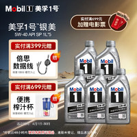 Mobil 美孚 1号5W-40银美SP级全合成机油官方授权汽车保养1L*5