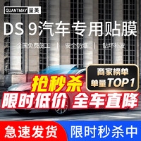 QUANTMAY 量美 适用于DS汽车 DS9专用汽车贴膜全车隔热防爆防晒膜车窗玻璃太阳膜 DS 9专用L系全车膜