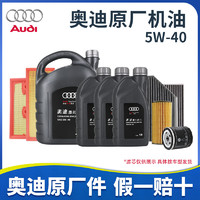 Audi 奥迪 原厂全合成机油套餐润滑油适用A6LA4LQ3Q5Q7A8A5A3A1Q2L  7L+三滤