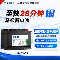 MAHLE 马勒 汽车电瓶蓄电池起停AGM LN4适配沃尔沃XC60/XC90奔驰C级/E级80Ah