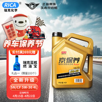 RICA 瑞克 京保养全合成机油 4L 5W-30 SN/CF发动机油 汽机油 汽车用品